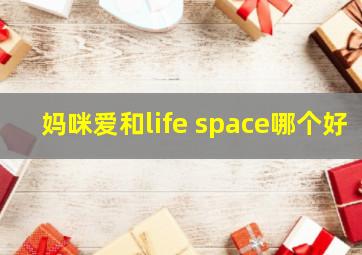 妈咪爱和life space哪个好